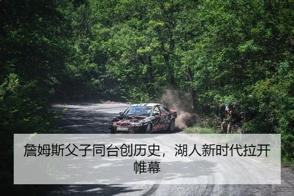 詹姆斯父子同台创历史，湖人新时代拉开帷幕